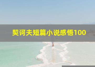 契诃夫短篇小说感悟100