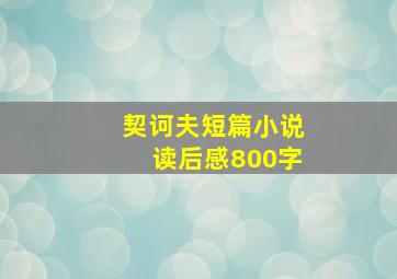 契诃夫短篇小说读后感800字