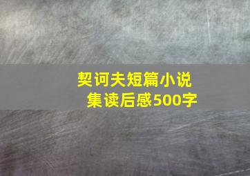 契诃夫短篇小说集读后感500字