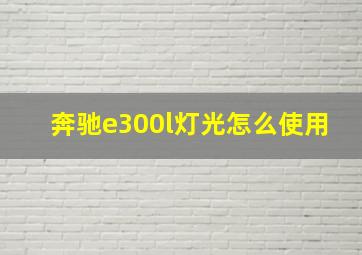 奔驰e300l灯光怎么使用