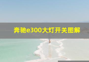 奔驰e300大灯开关图解