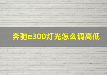 奔驰e300灯光怎么调高低