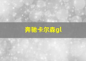 奔驰卡尔森gl