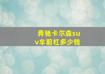 奔驰卡尔森suv车前杠多少钱