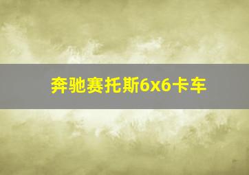 奔驰赛托斯6x6卡车