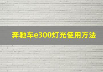 奔驰车e300灯光使用方法