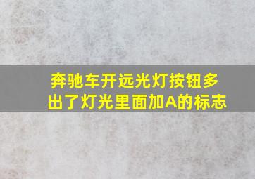 奔驰车开远光灯按钮多出了灯光里面加A的标志