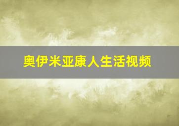 奥伊米亚康人生活视频