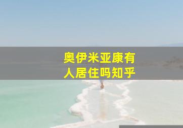 奥伊米亚康有人居住吗知乎