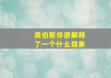 奥伯斯佯谬解释了一个什么现象