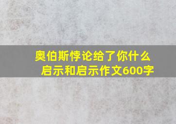 奥伯斯悖论给了你什么启示和启示作文600字