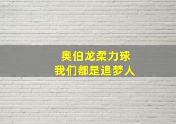 奥伯龙柔力球我们都是追梦人