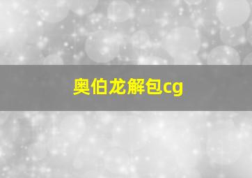 奥伯龙解包cg