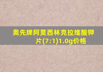 奥先牌阿莫西林克拉维酸钾片(7:1)1.0g价格