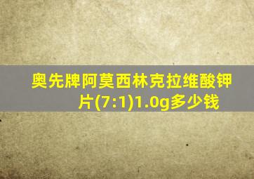 奥先牌阿莫西林克拉维酸钾片(7:1)1.0g多少钱