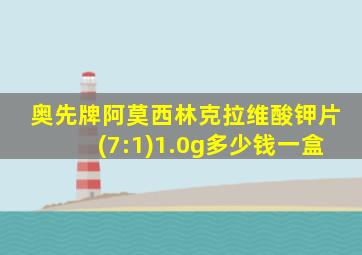 奥先牌阿莫西林克拉维酸钾片(7:1)1.0g多少钱一盒