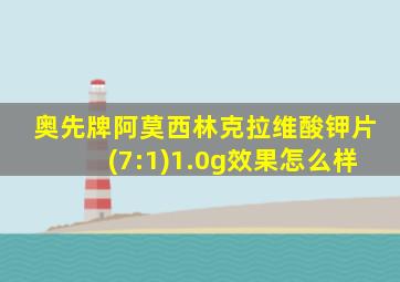 奥先牌阿莫西林克拉维酸钾片(7:1)1.0g效果怎么样