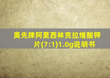 奥先牌阿莫西林克拉维酸钾片(7:1)1.0g说明书