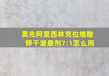 奥先阿莫西林克拉维酸钾干混悬剂7:1怎么用