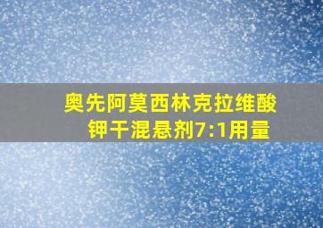 奥先阿莫西林克拉维酸钾干混悬剂7:1用量