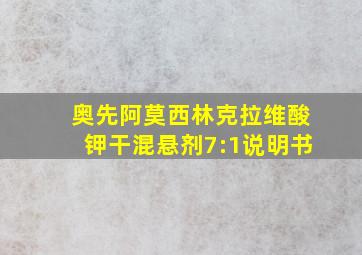 奥先阿莫西林克拉维酸钾干混悬剂7:1说明书