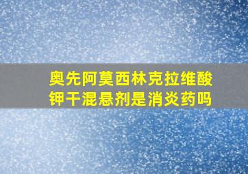 奥先阿莫西林克拉维酸钾干混悬剂是消炎药吗