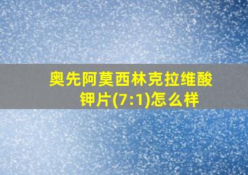 奥先阿莫西林克拉维酸钾片(7:1)怎么样