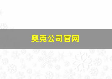 奥克公司官网