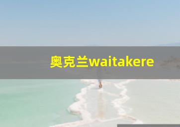 奥克兰waitakere