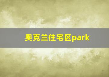 奥克兰住宅区park