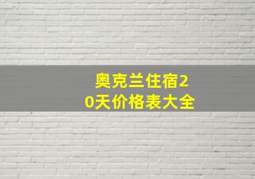 奥克兰住宿20天价格表大全