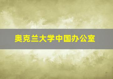 奥克兰大学中国办公室