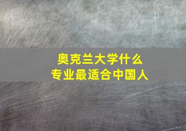 奥克兰大学什么专业最适合中国人