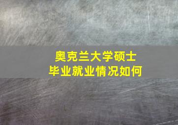 奥克兰大学硕士毕业就业情况如何