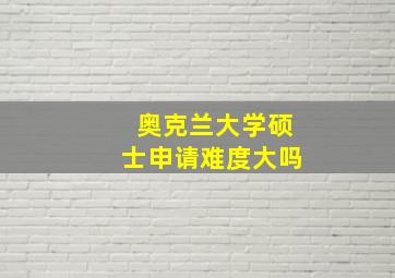 奥克兰大学硕士申请难度大吗