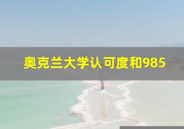 奥克兰大学认可度和985