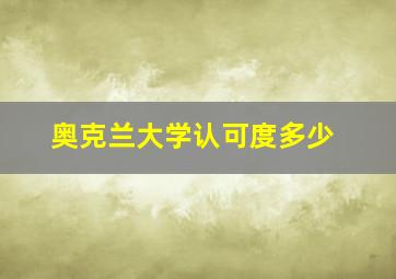 奥克兰大学认可度多少