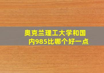 奥克兰理工大学和国内985比哪个好一点