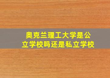 奥克兰理工大学是公立学校吗还是私立学校