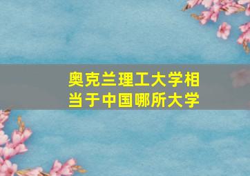 奥克兰理工大学相当于中国哪所大学