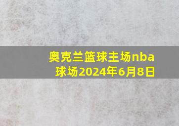 奥克兰篮球主场nba球场2024年6月8日