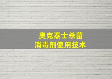 奥克泰士杀菌消毒剂使用技术