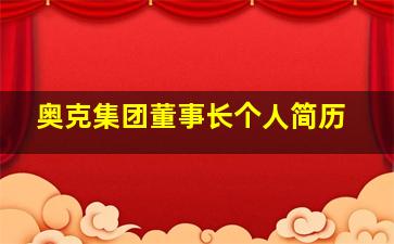 奥克集团董事长个人简历