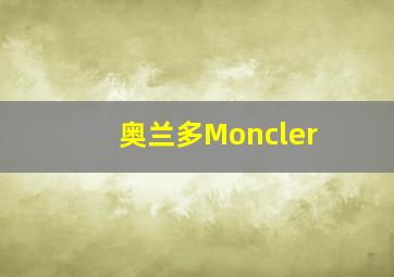 奥兰多Moncler