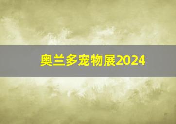 奥兰多宠物展2024