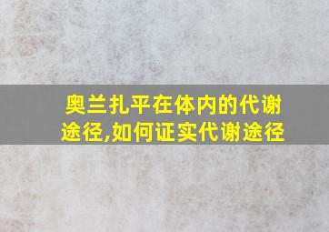 奥兰扎平在体内的代谢途径,如何证实代谢途径