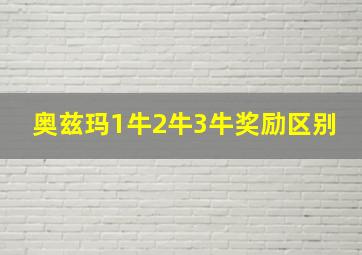 奥兹玛1牛2牛3牛奖励区别