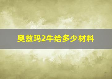 奥兹玛2牛给多少材料