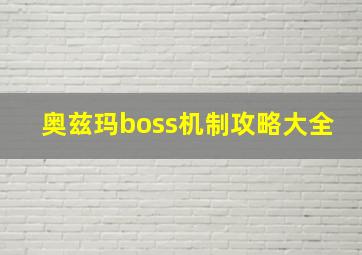 奥兹玛boss机制攻略大全