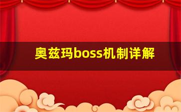 奥兹玛boss机制详解